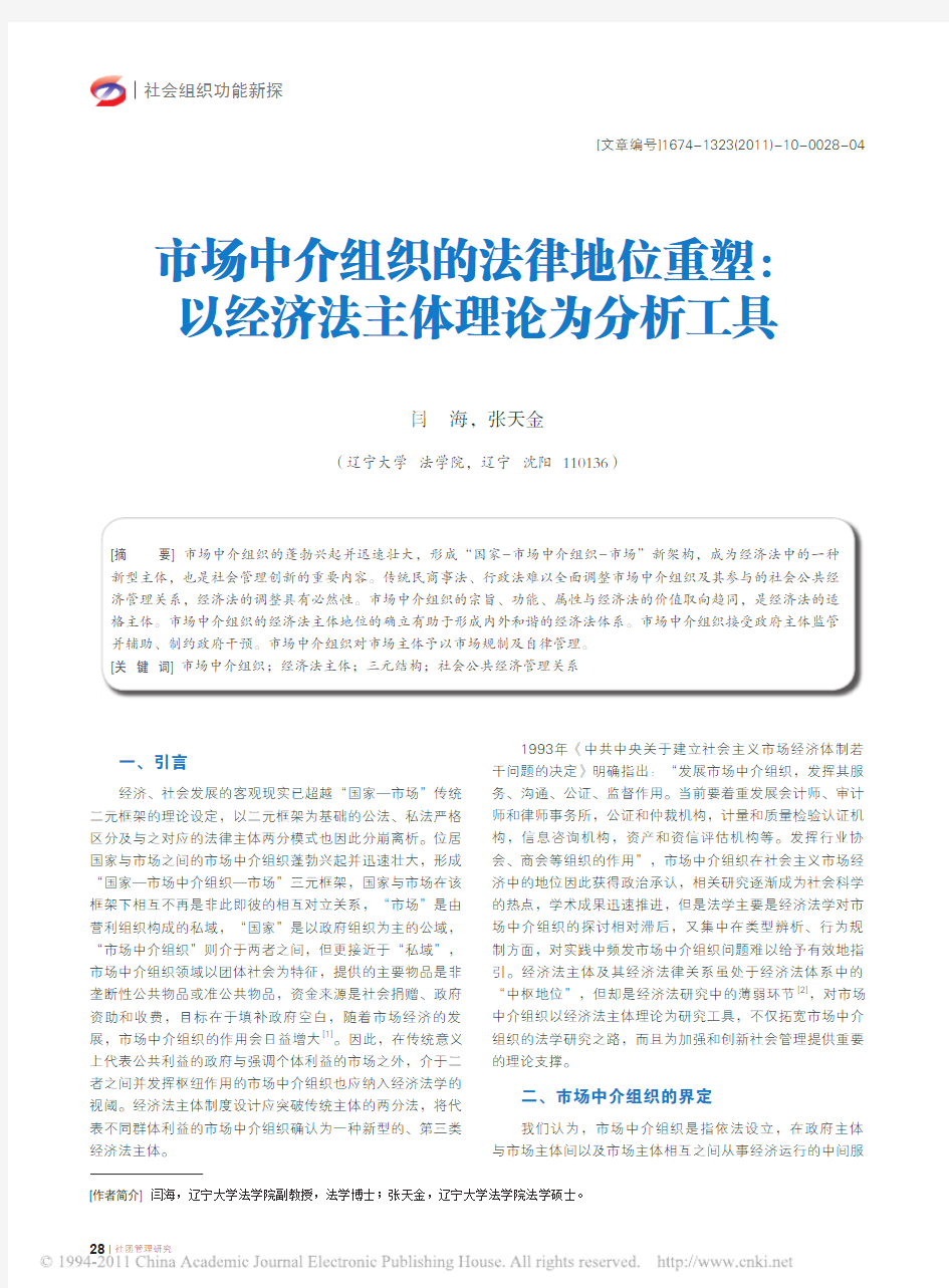 市场中介组织的法律地位重塑——以经济法主体理论为分析工具