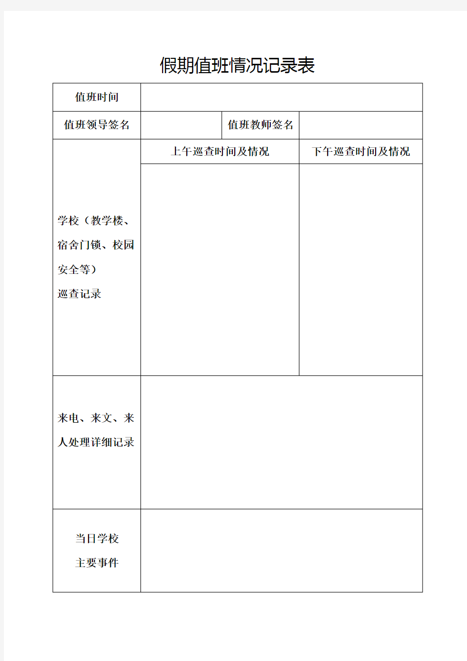 假期值班情况记录表