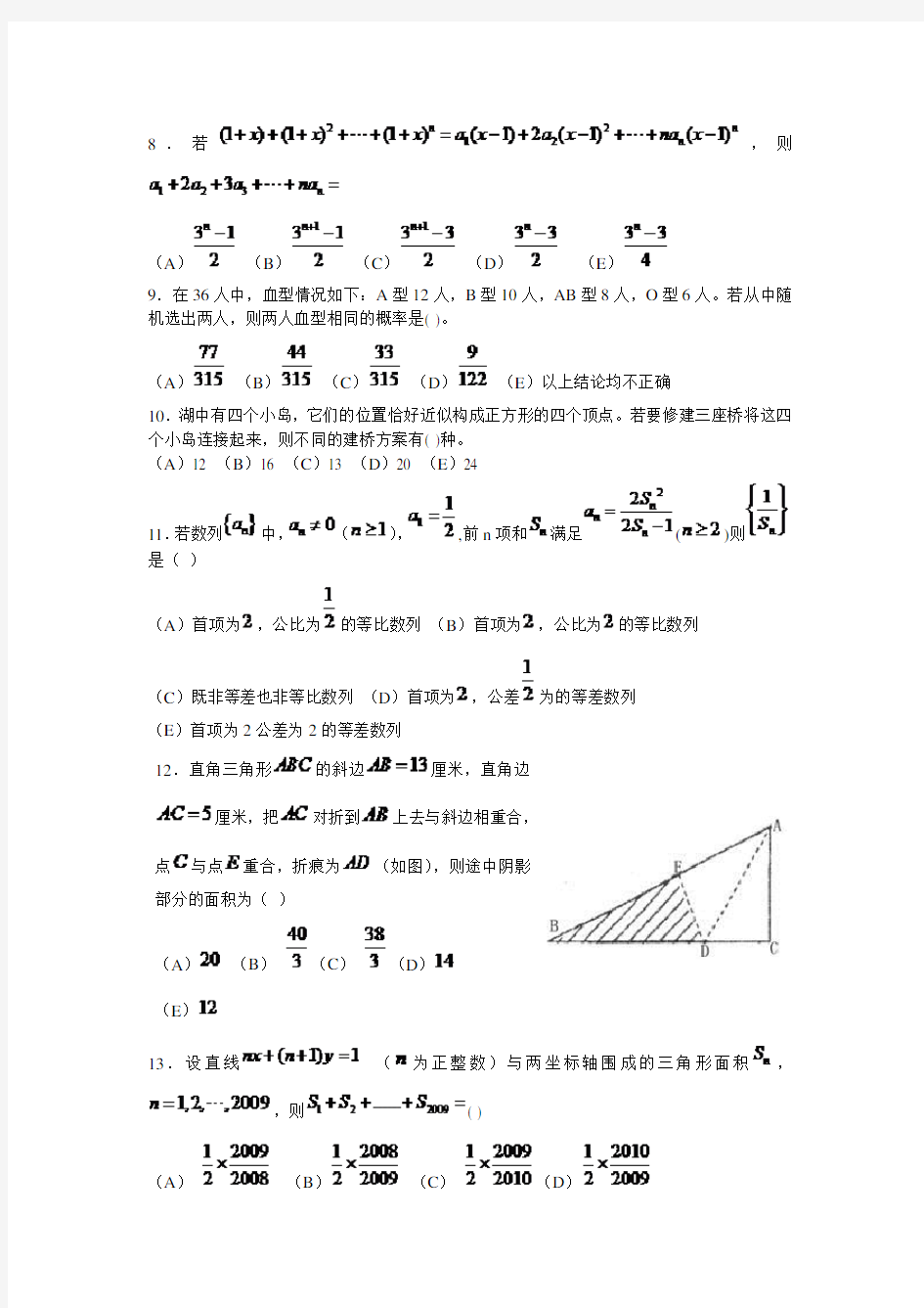 完整版2009年1月份MBA联考数学真题及答案