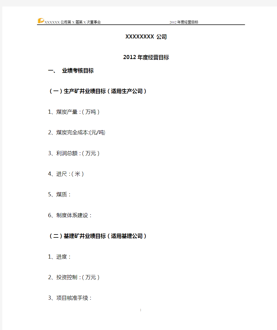 8-关于2012年度经营目标的议案1