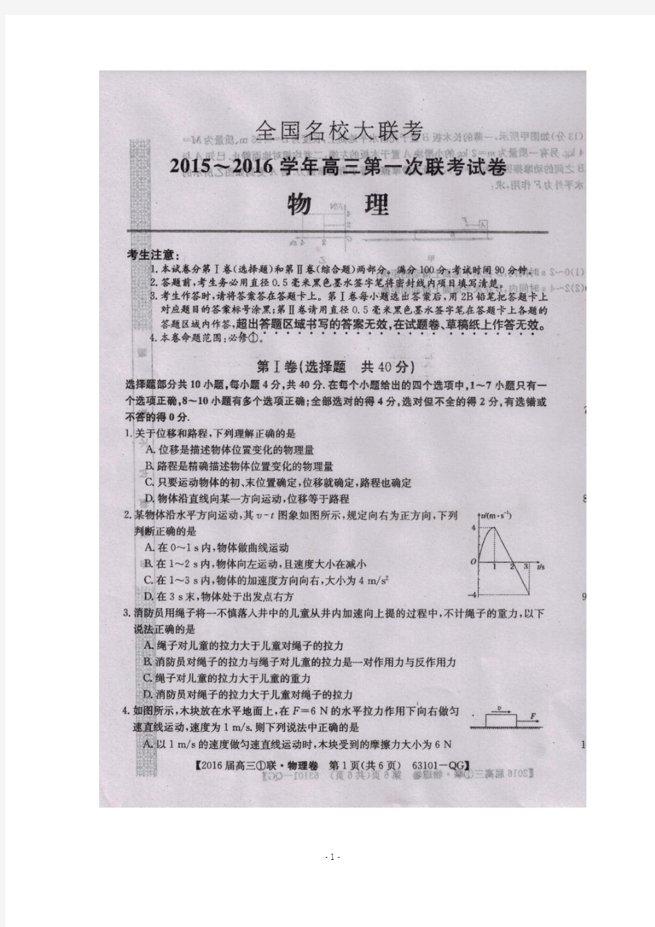 全国名校大联考2016届高三上学期第一次联考物理试题 扫描版含答案