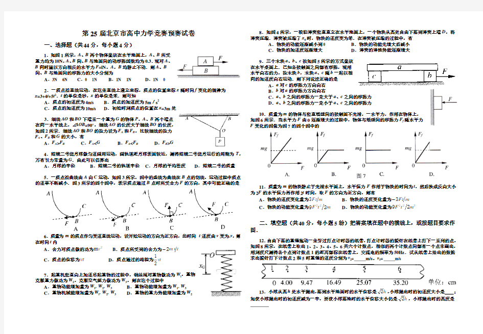 第25届北京市高中力学竞赛预赛试卷