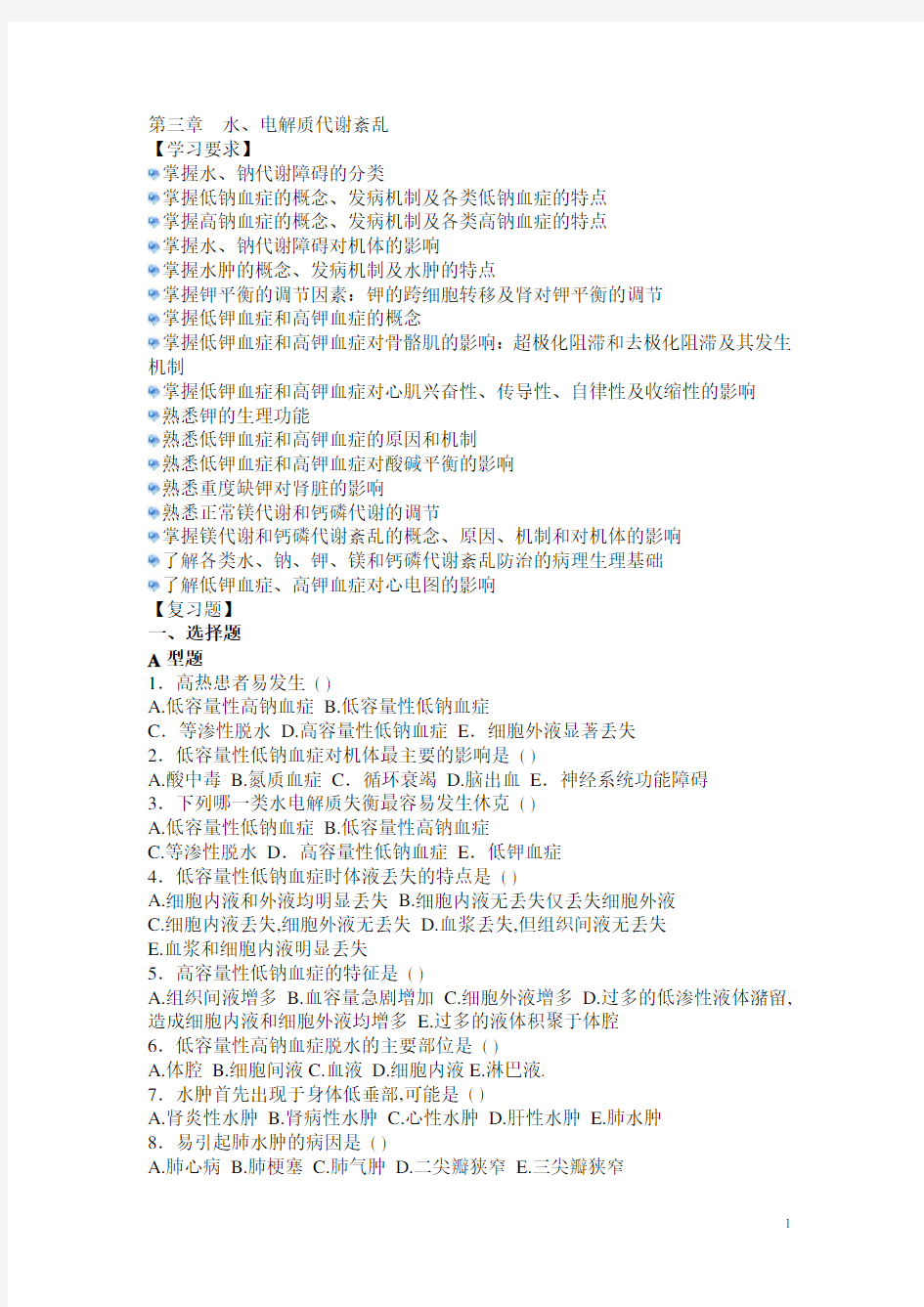 水电解质代谢紊乱题 病理生理学习题