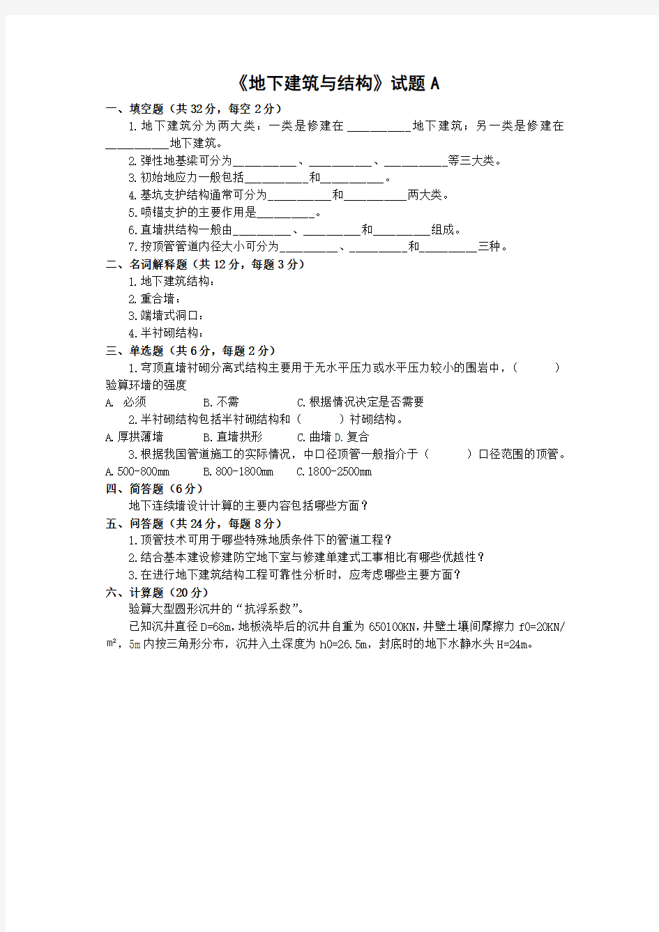 《地下建筑与结构》试题