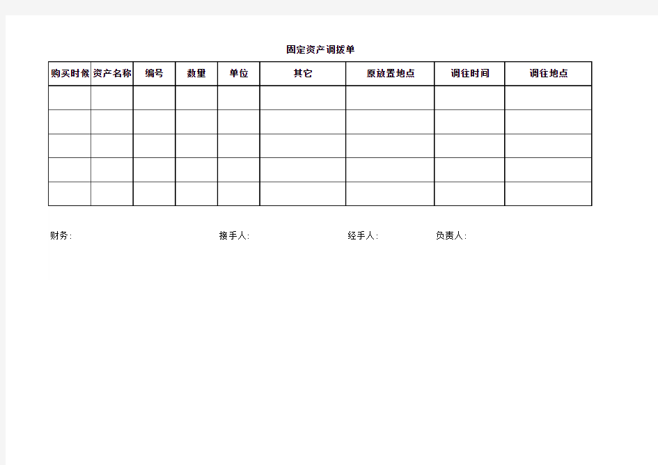 公司固定资产调拨单