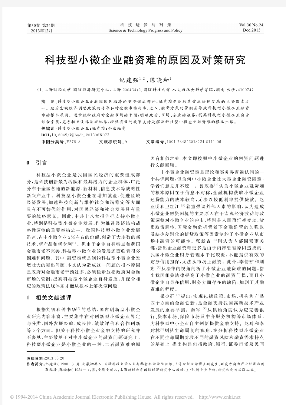 科技型小微企业融资难的原因及对策研究_纪建强