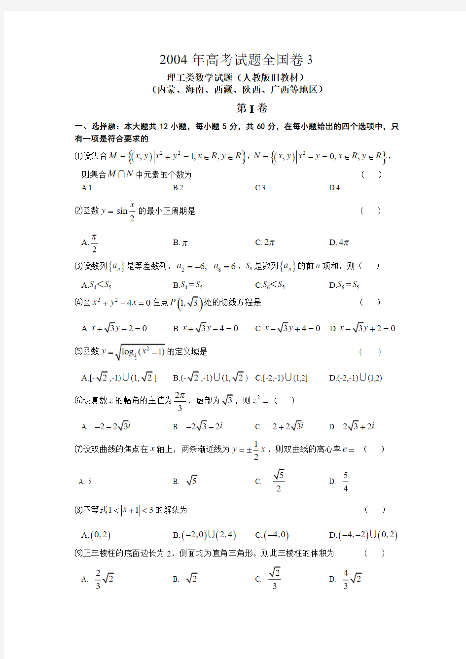 2004年普通高等学校招生全国统一考试理科数学(全国)卷3