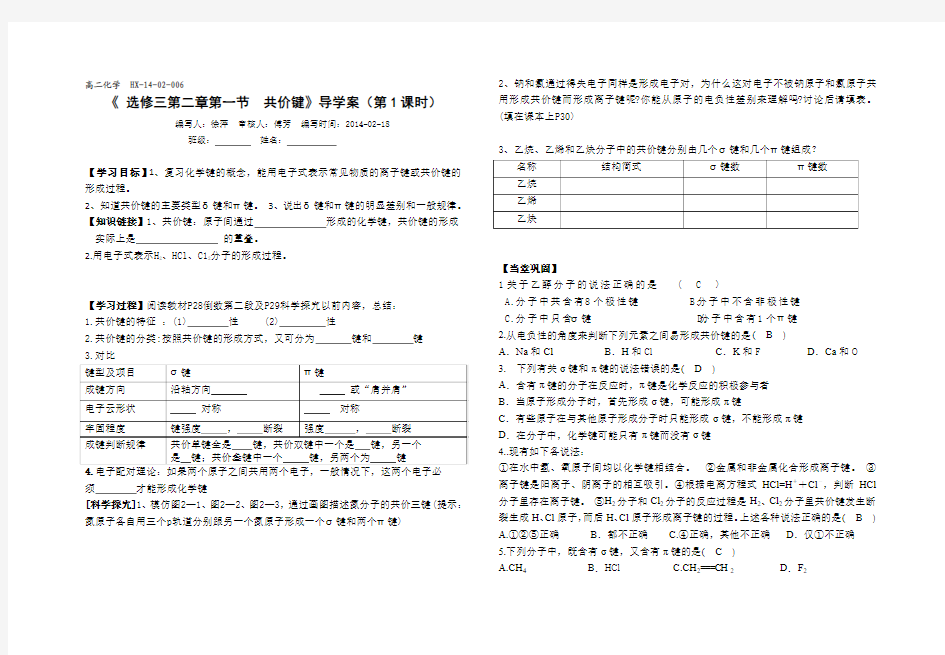 《 选修三第二章第一节 共价键》导学案(第1课时)