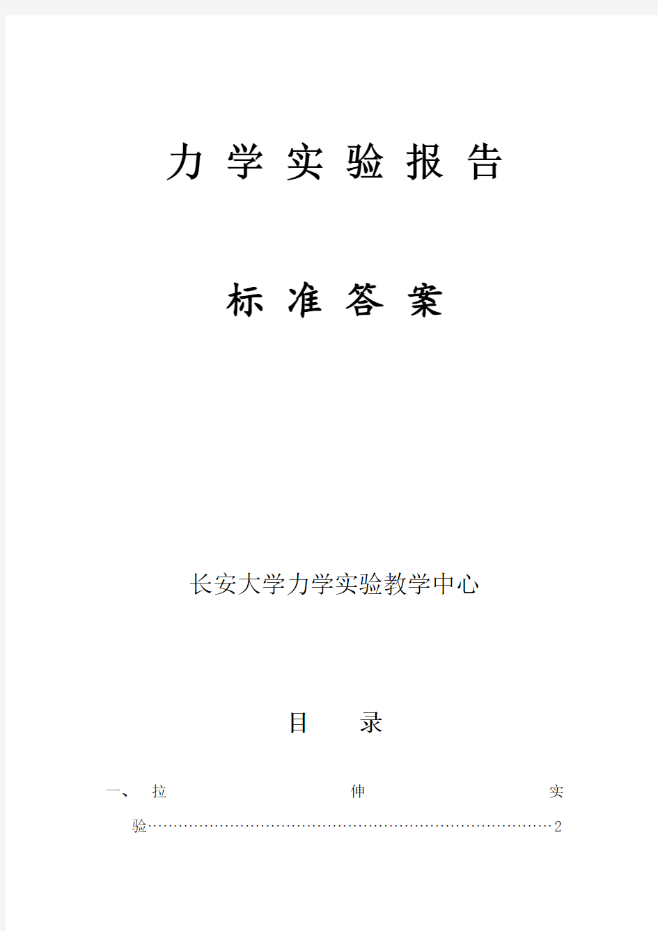 材料力学实验报告标准答案