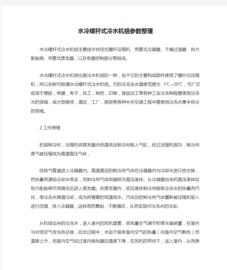 水冷螺杆式冷水机组参数整理