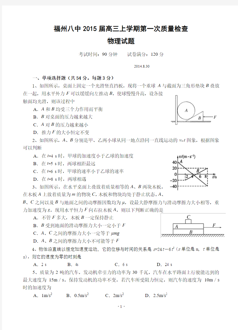 福建省福州八中2015届高三上学期第一次质量检查物理试题