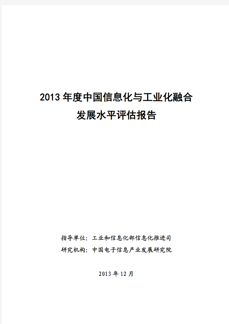 2013中国“两化”融合发展报告