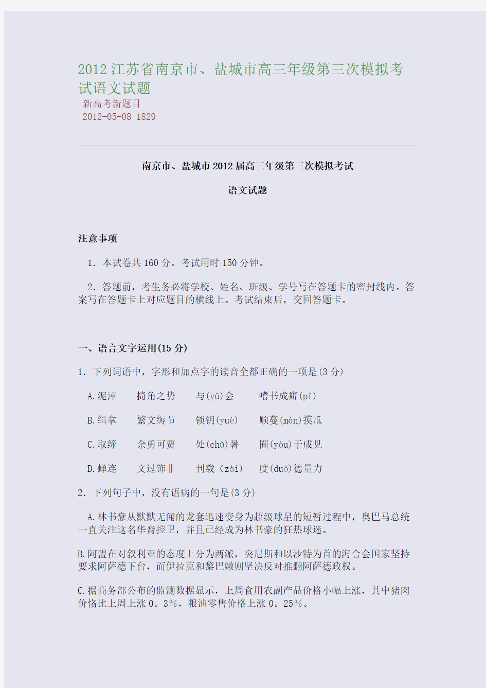 2012江苏省南京市、盐城市高三年级第三次模拟考试语文试题