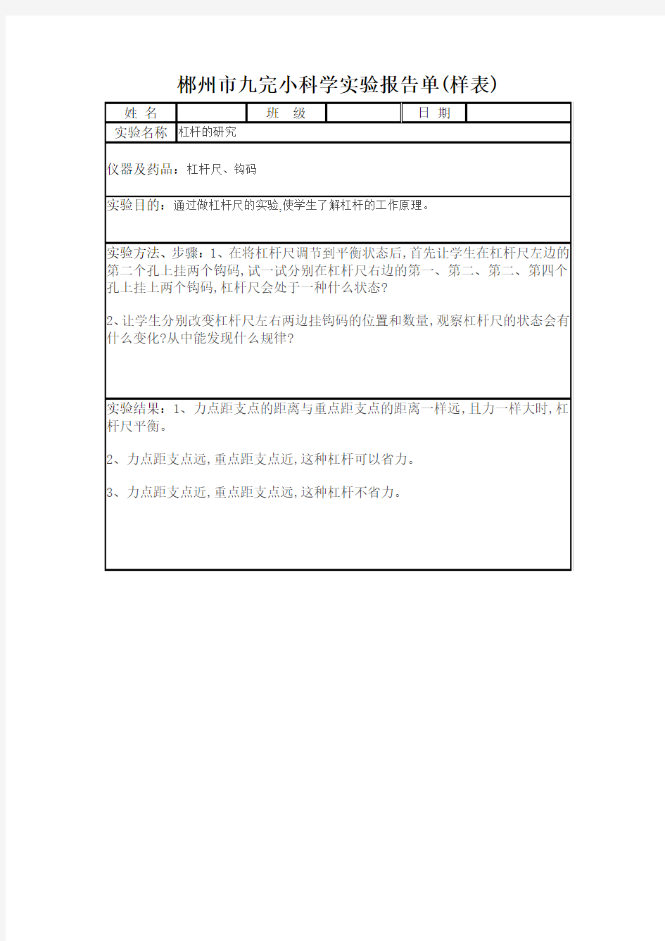 郴州市九完小六年级科学实验报告单(样表)