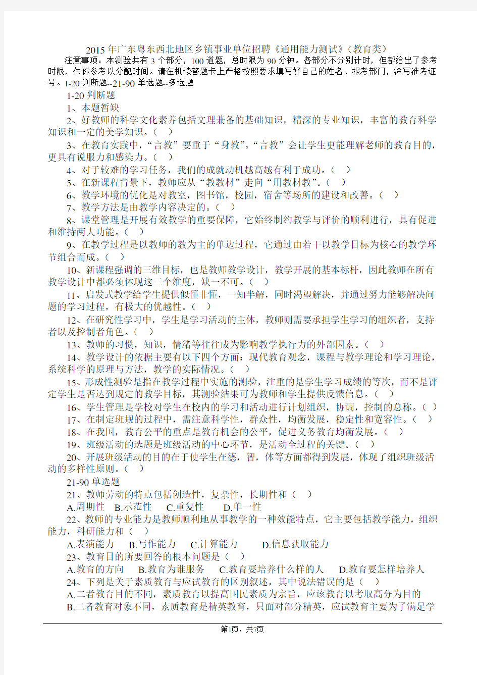 2015年广东粤东西北地区乡镇事业单位招聘《通用能力测试》(教育类)真题整理打印