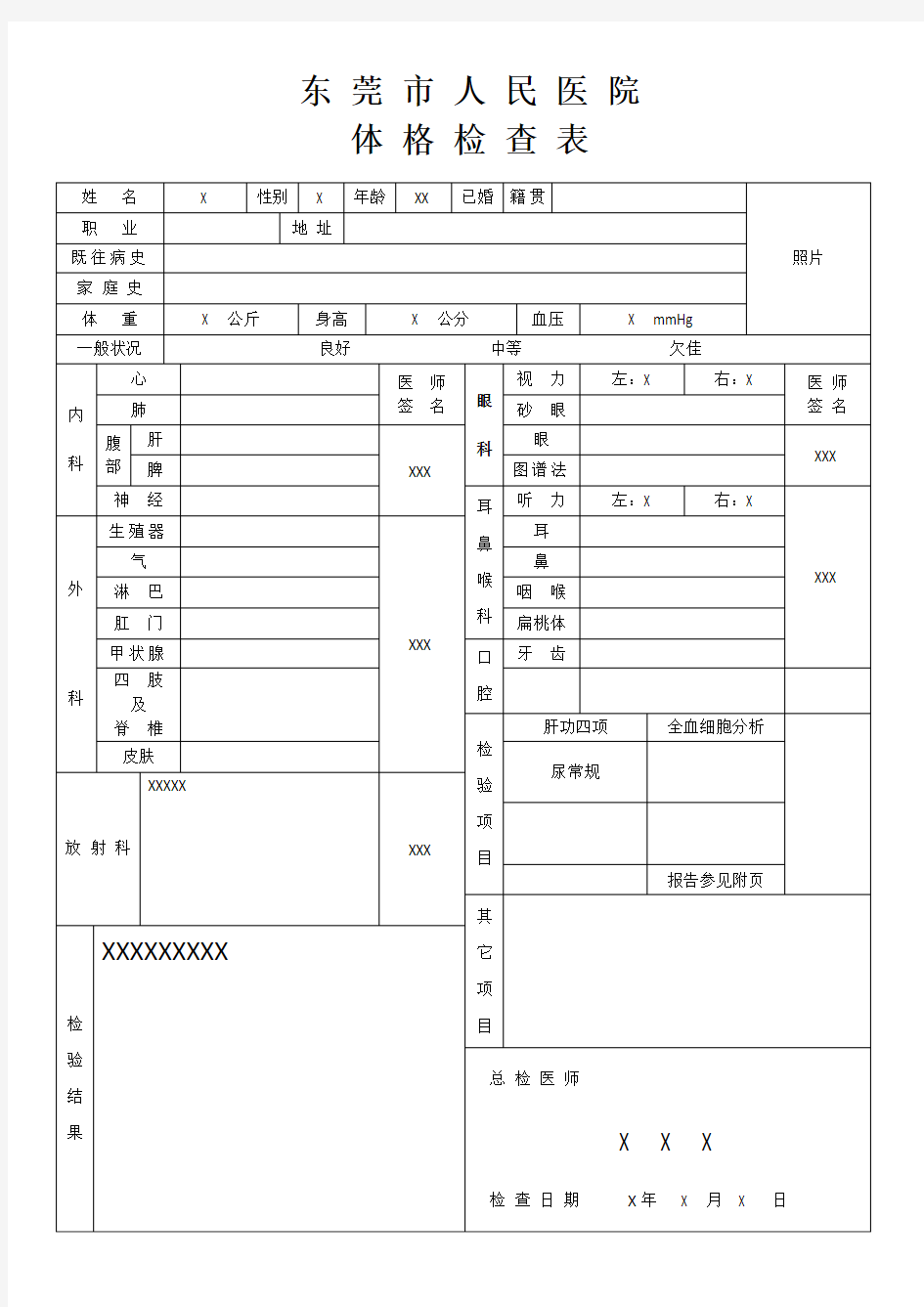 东莞市人民医院体格检查表(样本)