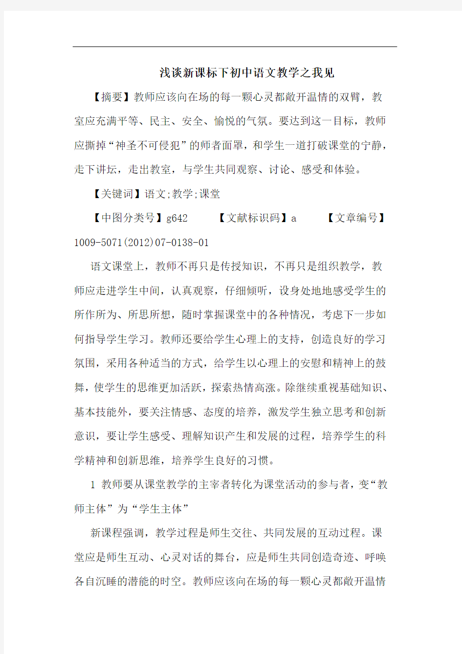 新课标下初中语文教学之我见