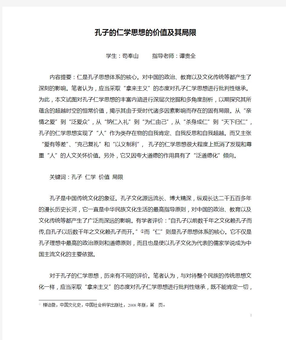 孔子的仁学思想的价值及其局限