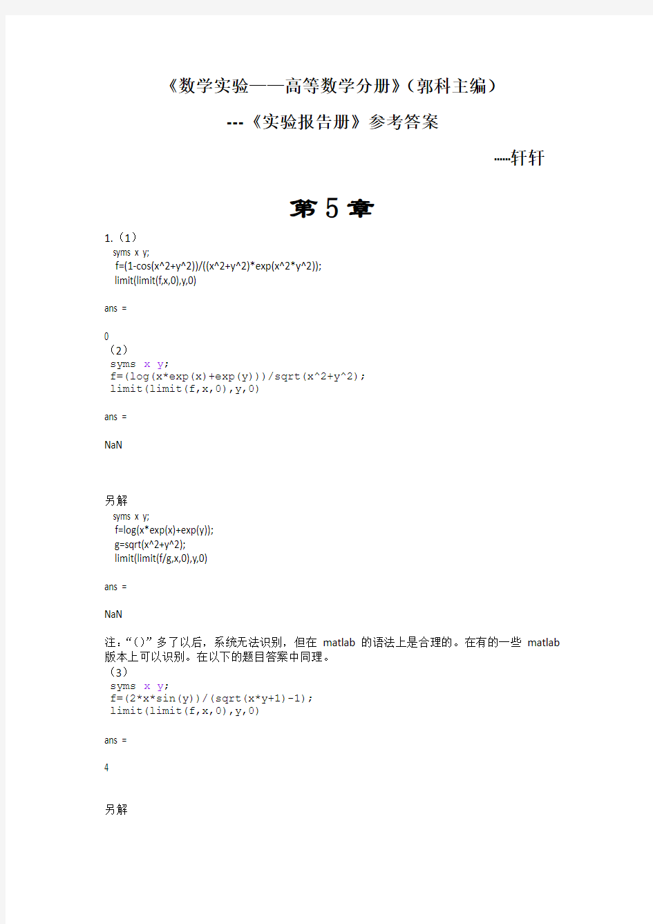 高等数学的实验报告册答案