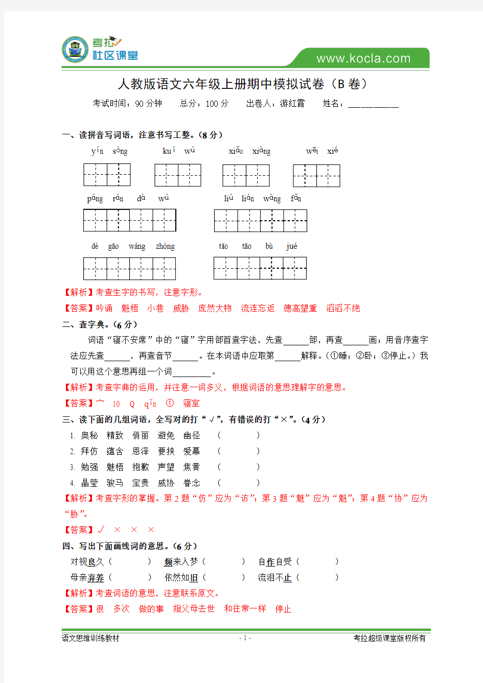 壹家教(答案)2015深圳人教版语文六年级上册期中模拟试卷(B卷)