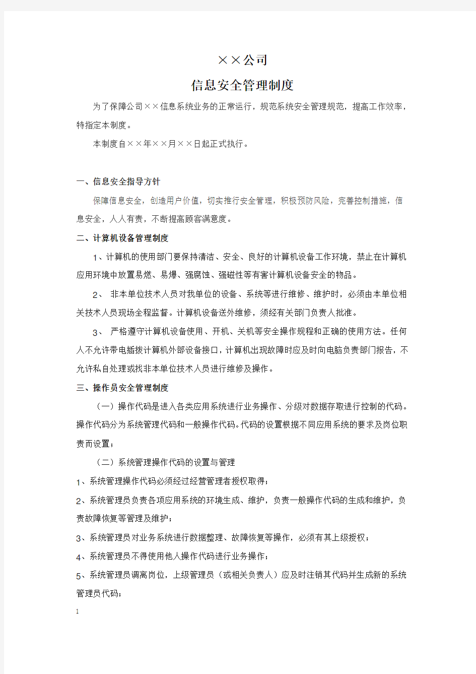 信息系统安全等级测评之信息安全管理制度