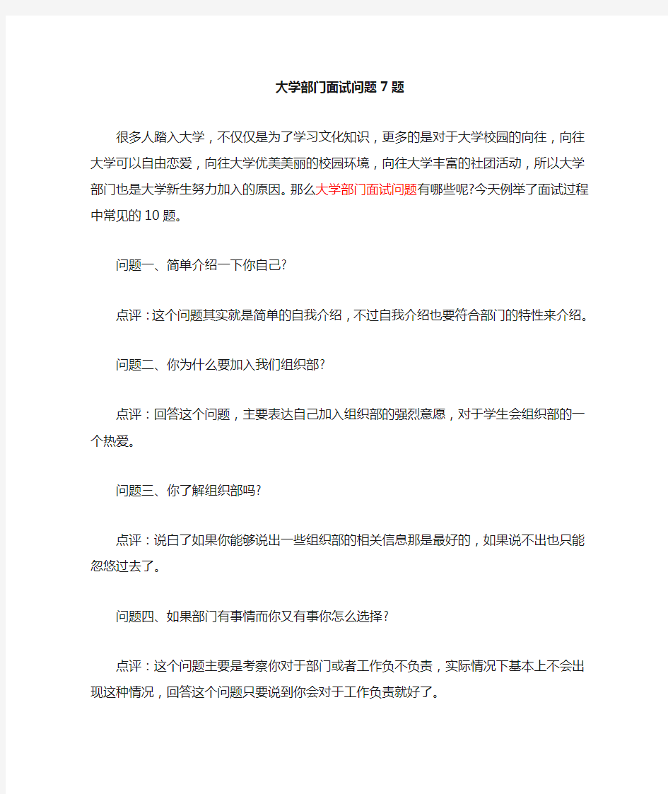 大学部门面试问题7题