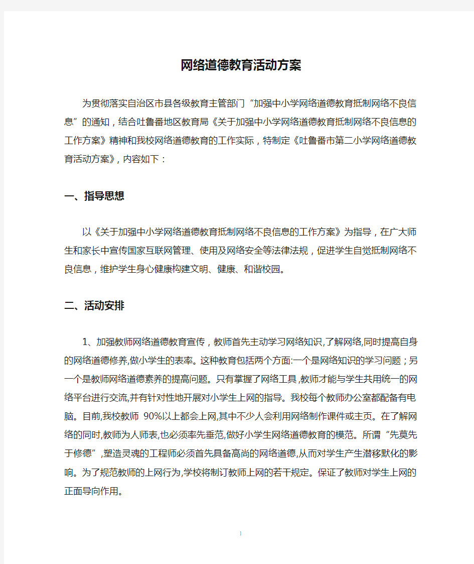 网络道德教育活动方案