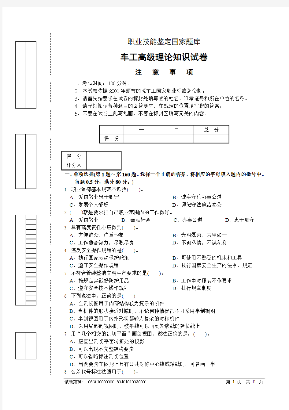 职业技能鉴定国家题库-高级车工模拟试题3