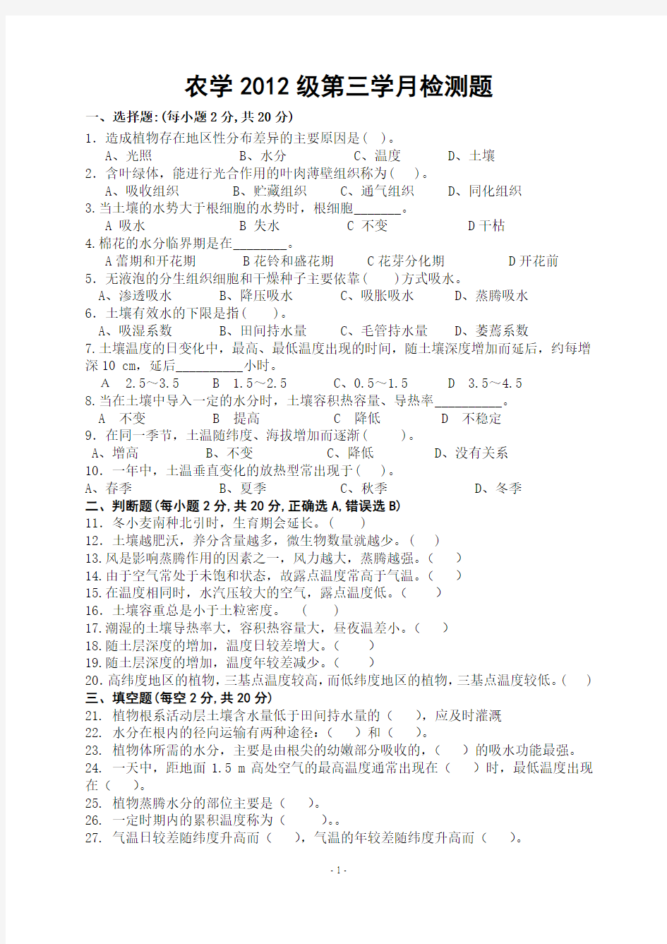 2012级农学《植物生产与环境》第三学月试题