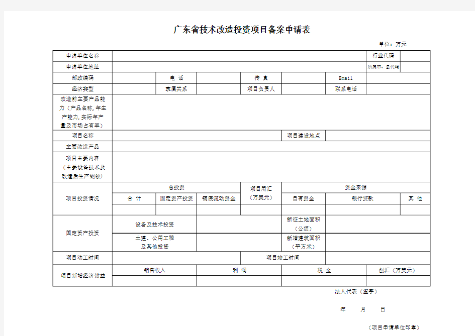 广东省技术改造投资项目备案申请表