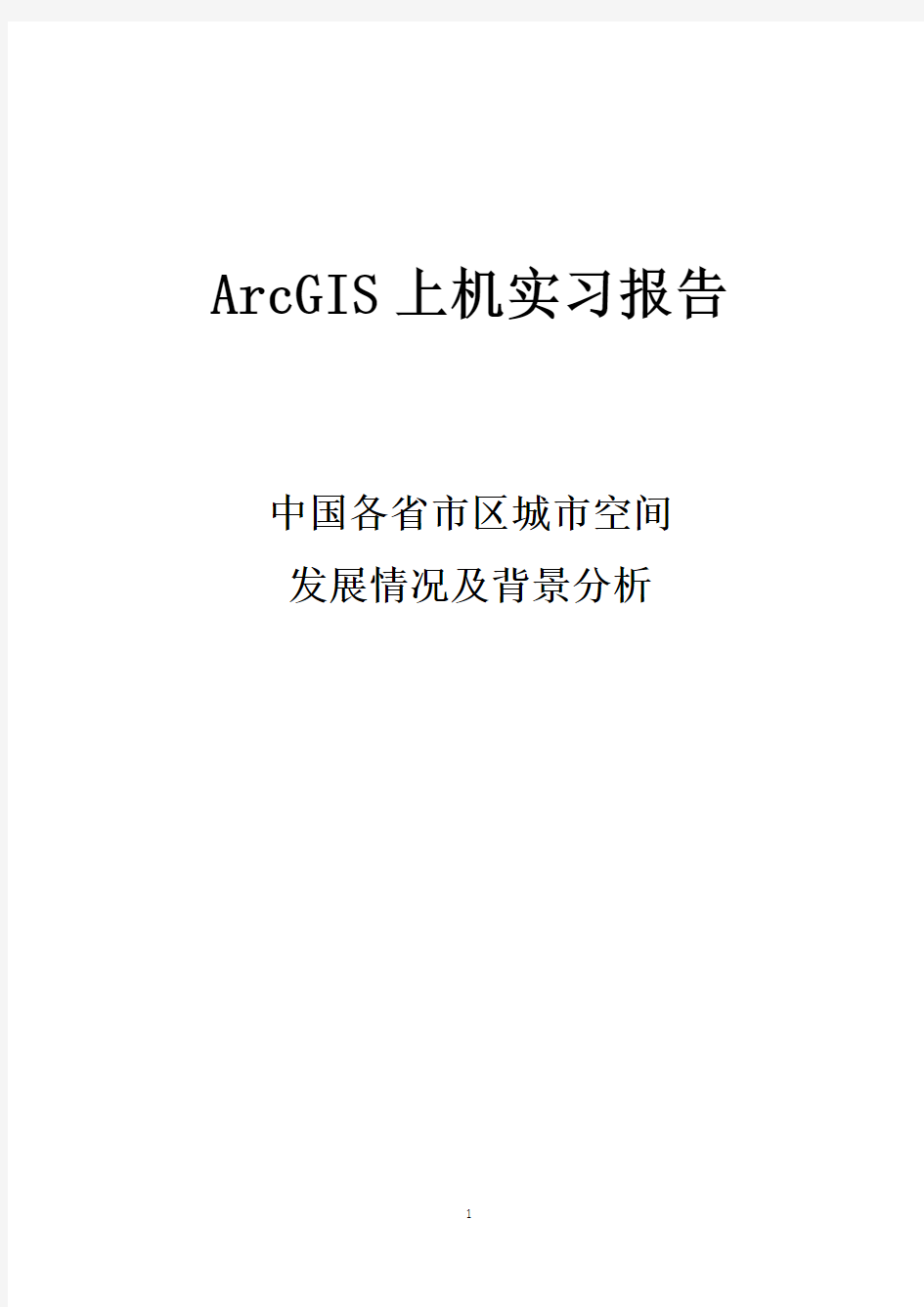 ArcGIS上机实习报告