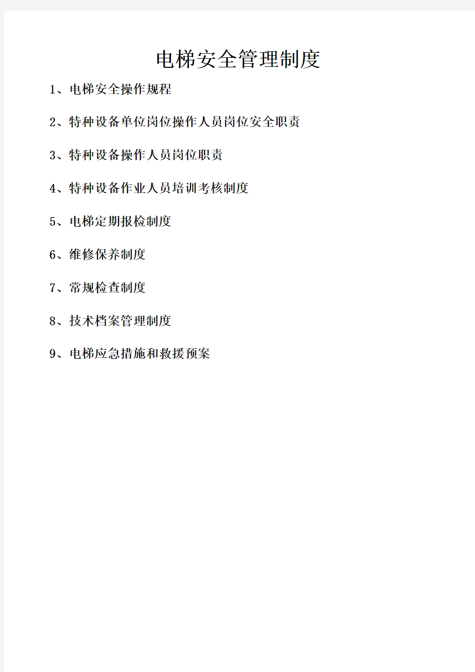 天津市 电梯九项安全管理制度