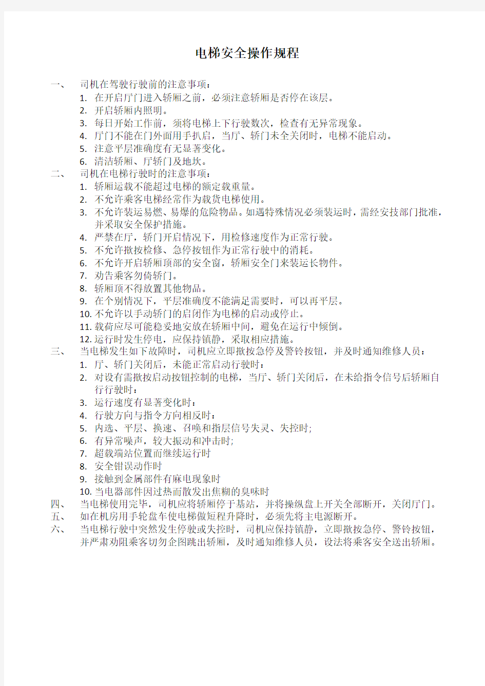天津市 电梯九项安全管理制度