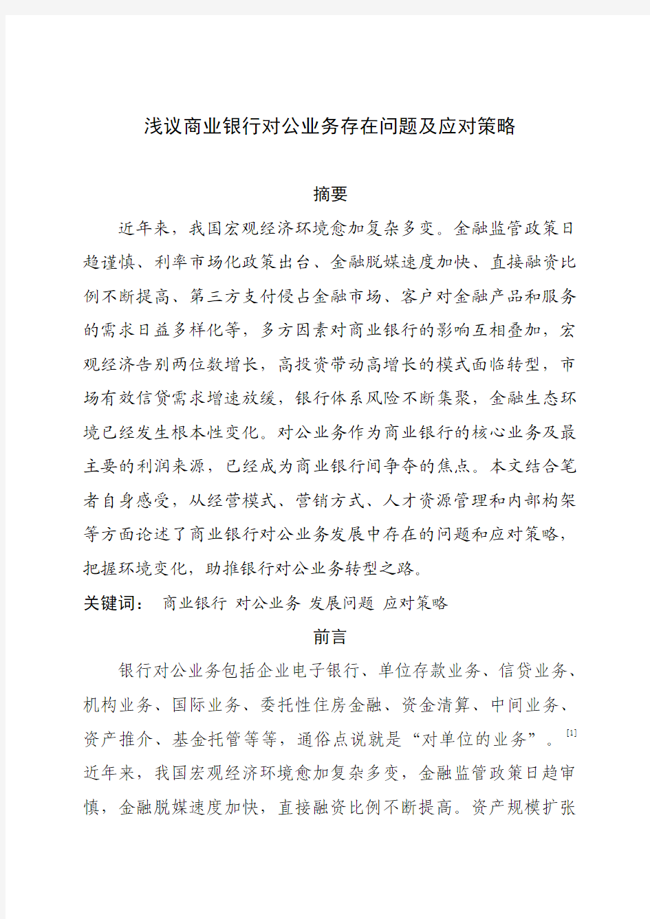 浅议商业银行对公业务存在问题及应对策略