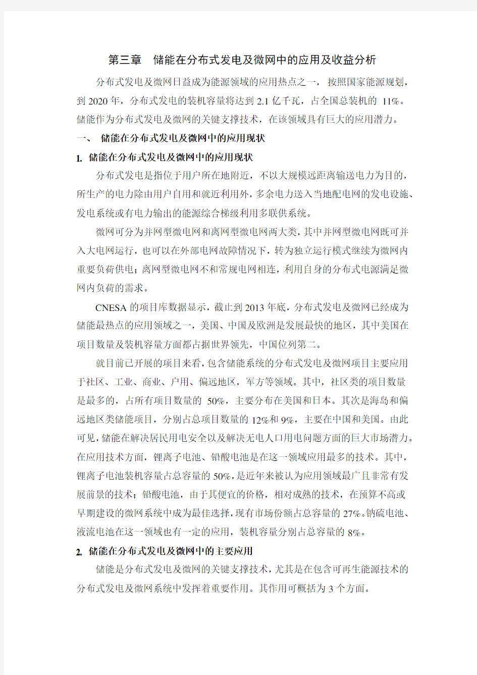 储能在分布式发电及微网中的应用及收益分析