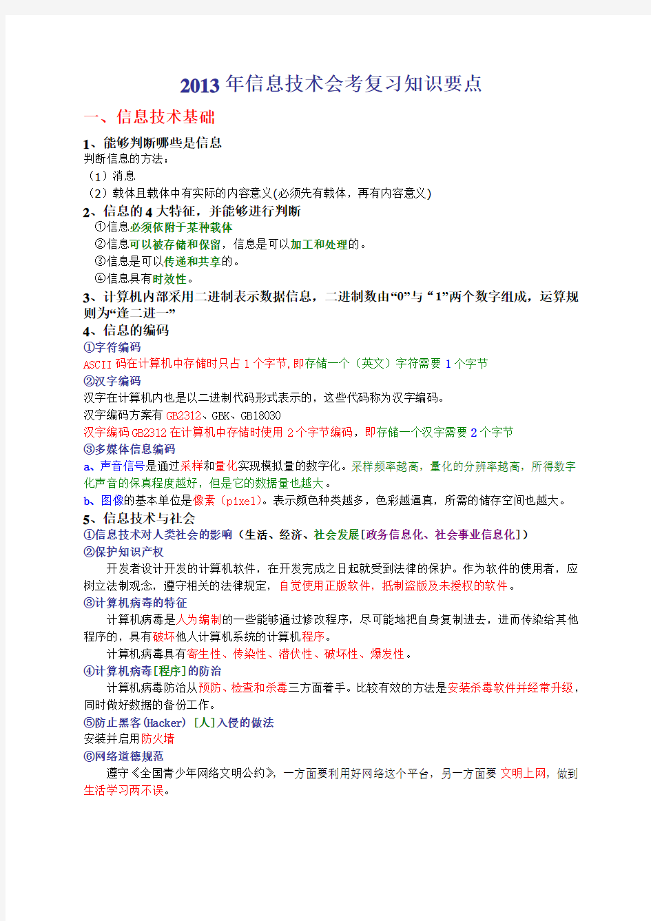 2015年高中信息技术会考复习知识要点