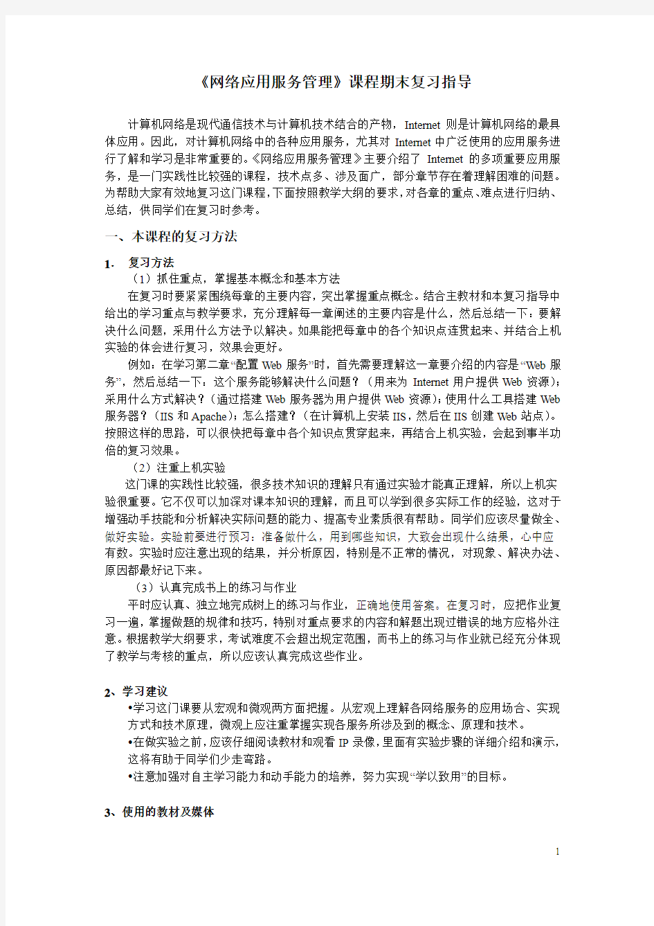 《网络应用服务管理》期末复习指导