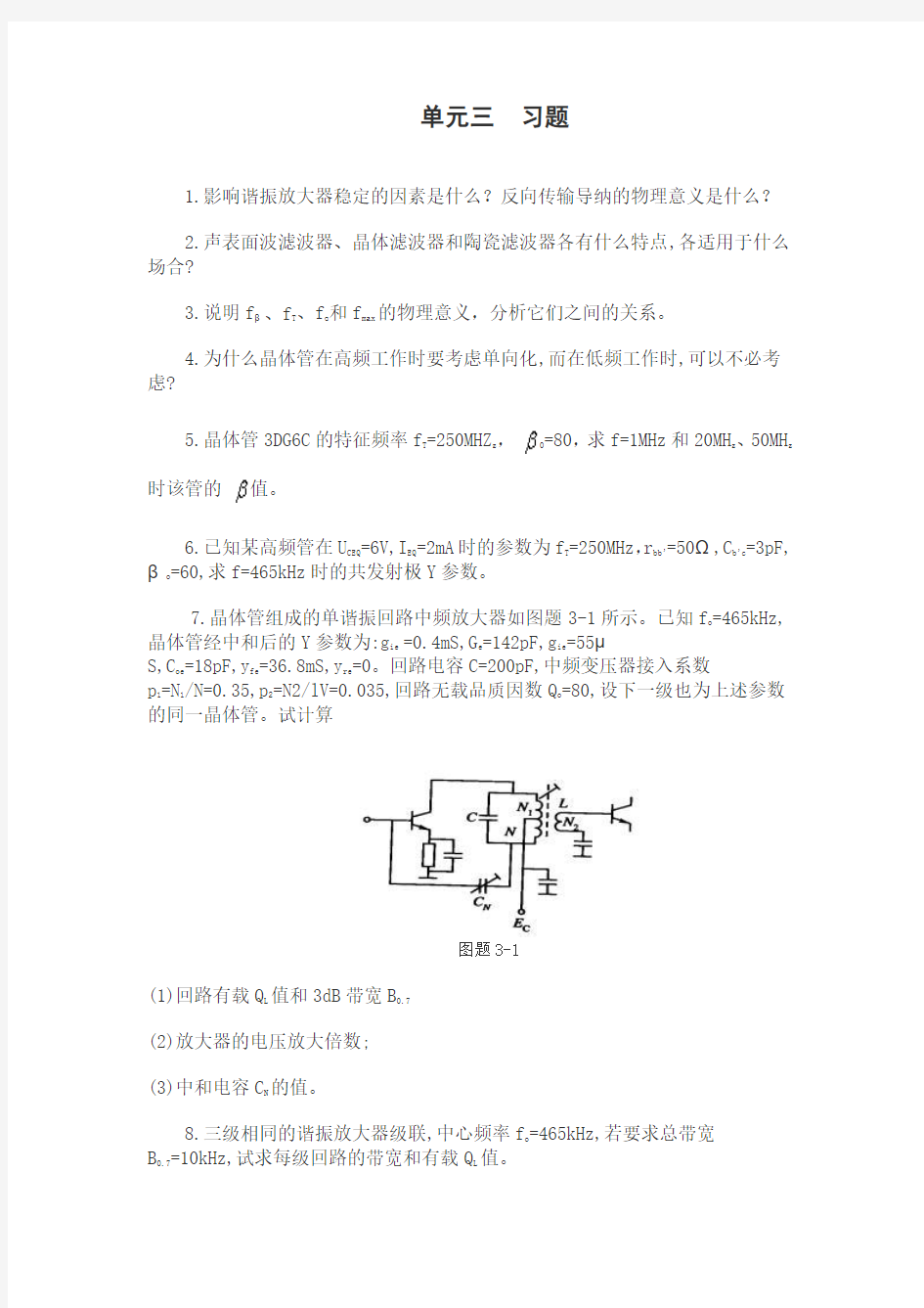 1影响谐振放大器稳定的因素是什么