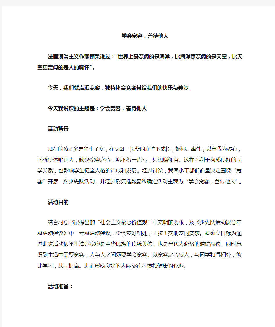 学会宽容 班会教案