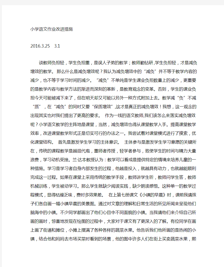 关于小学语文教学减负增效的措施