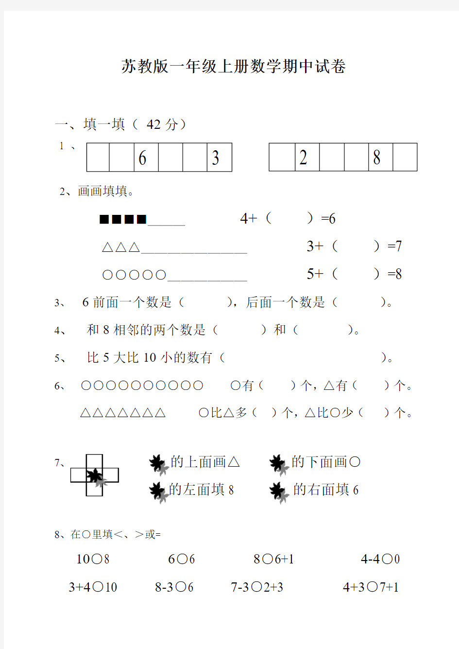 2016~2017年新苏教版小学一年级数学上册期中试卷(10套)