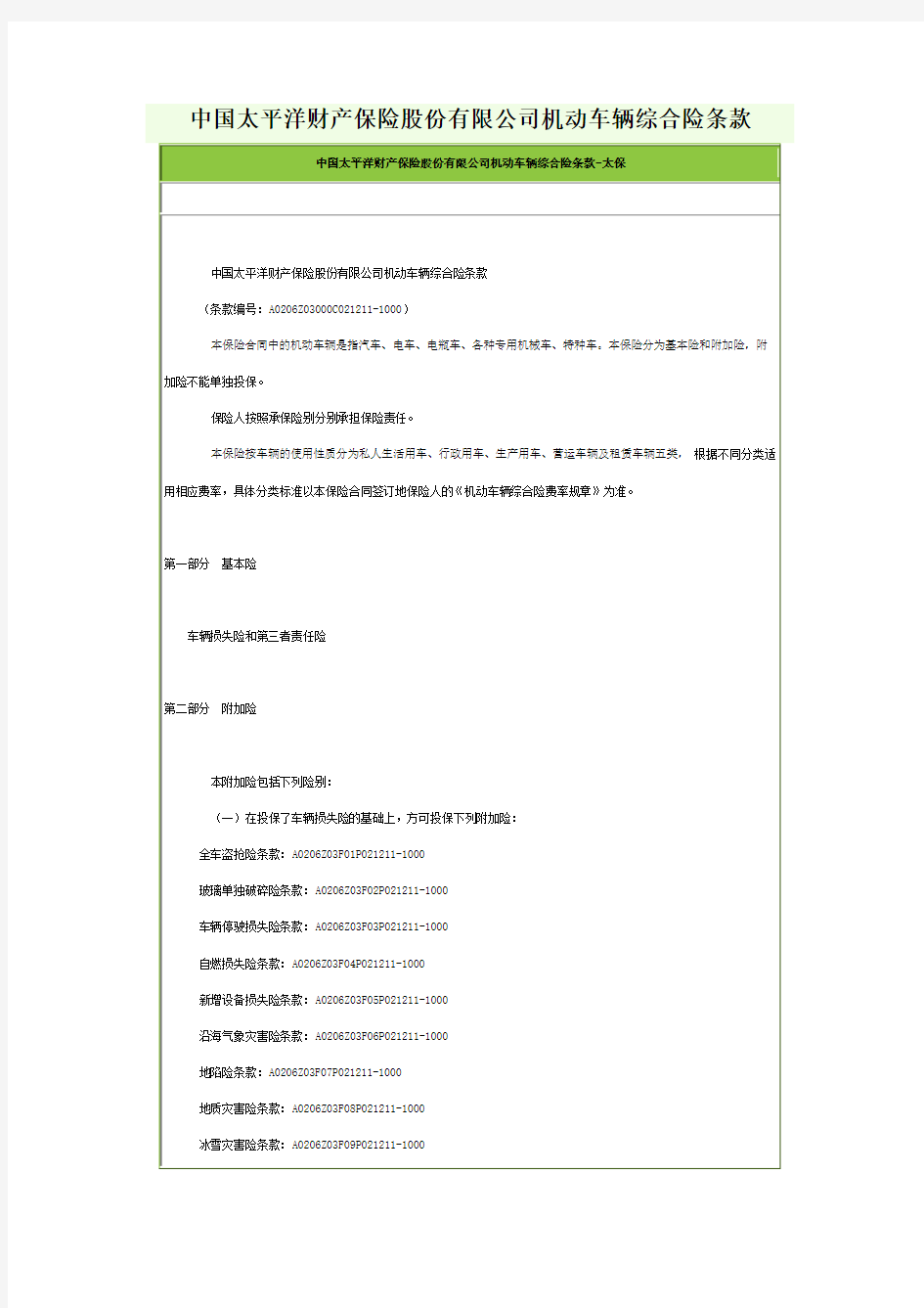 中国太平洋财产保险股份有限公司机动车辆综合险条款