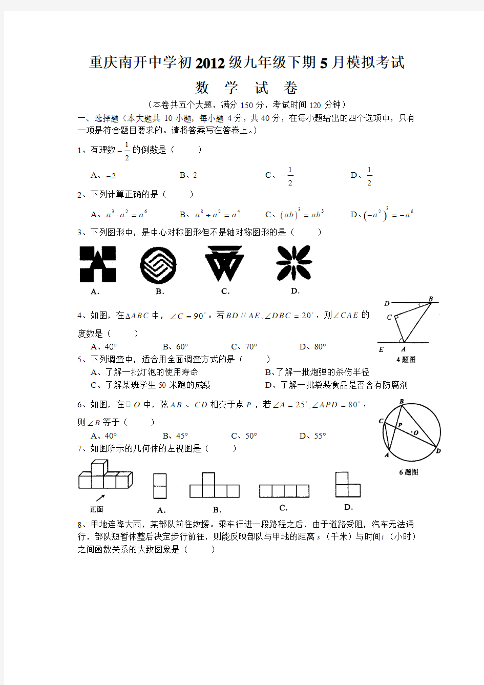 重庆南开中学初2012级九年级下期5月模拟考试数学试题及参考答案