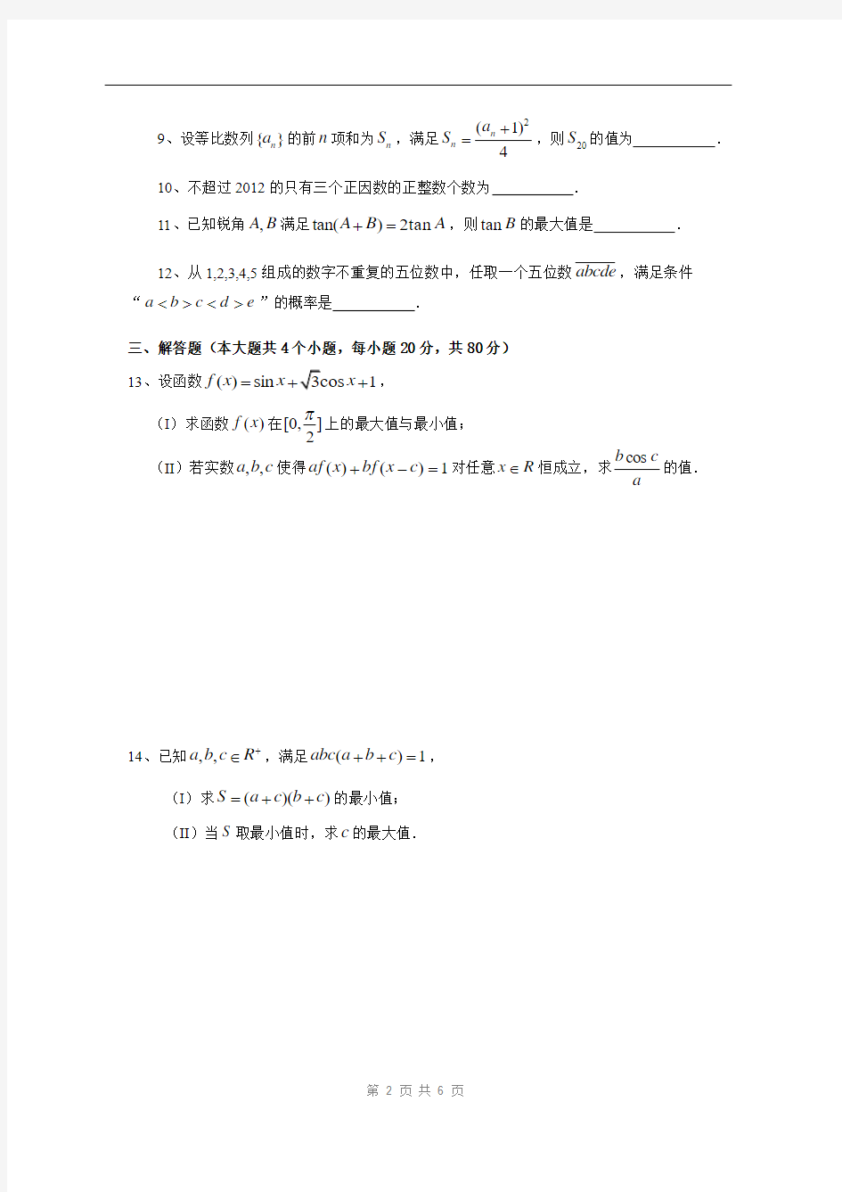 2012年全国高中数学联赛四川赛区预赛试题及答案
