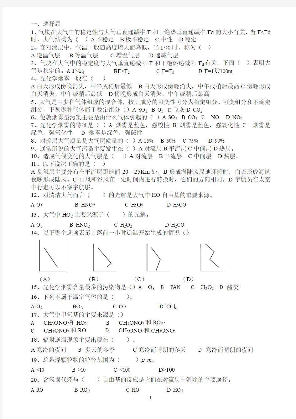 环境化学(戴桂树)复习(选择、填空)(1)