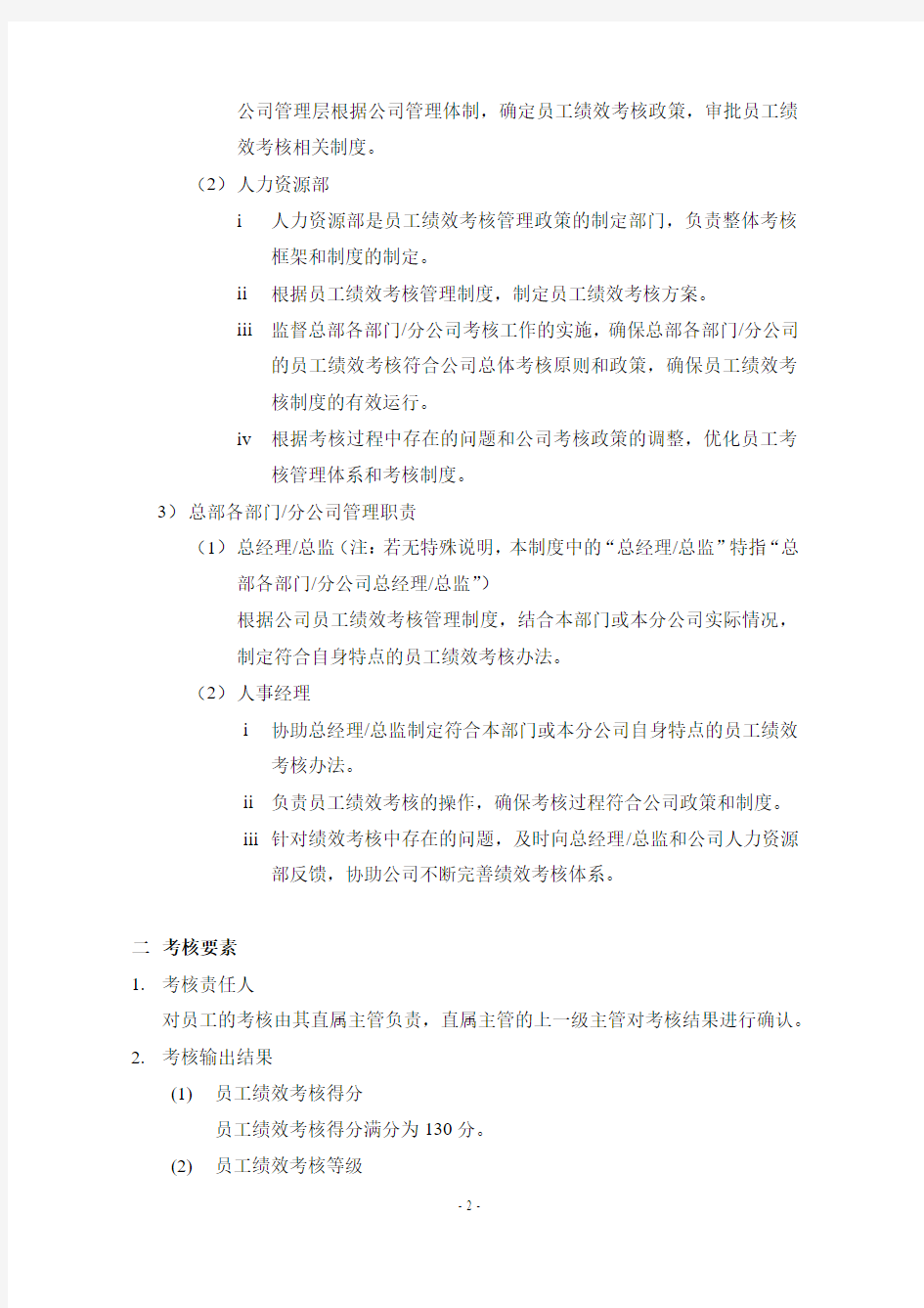 中国网络通信有限公司员工绩效考核管理制度