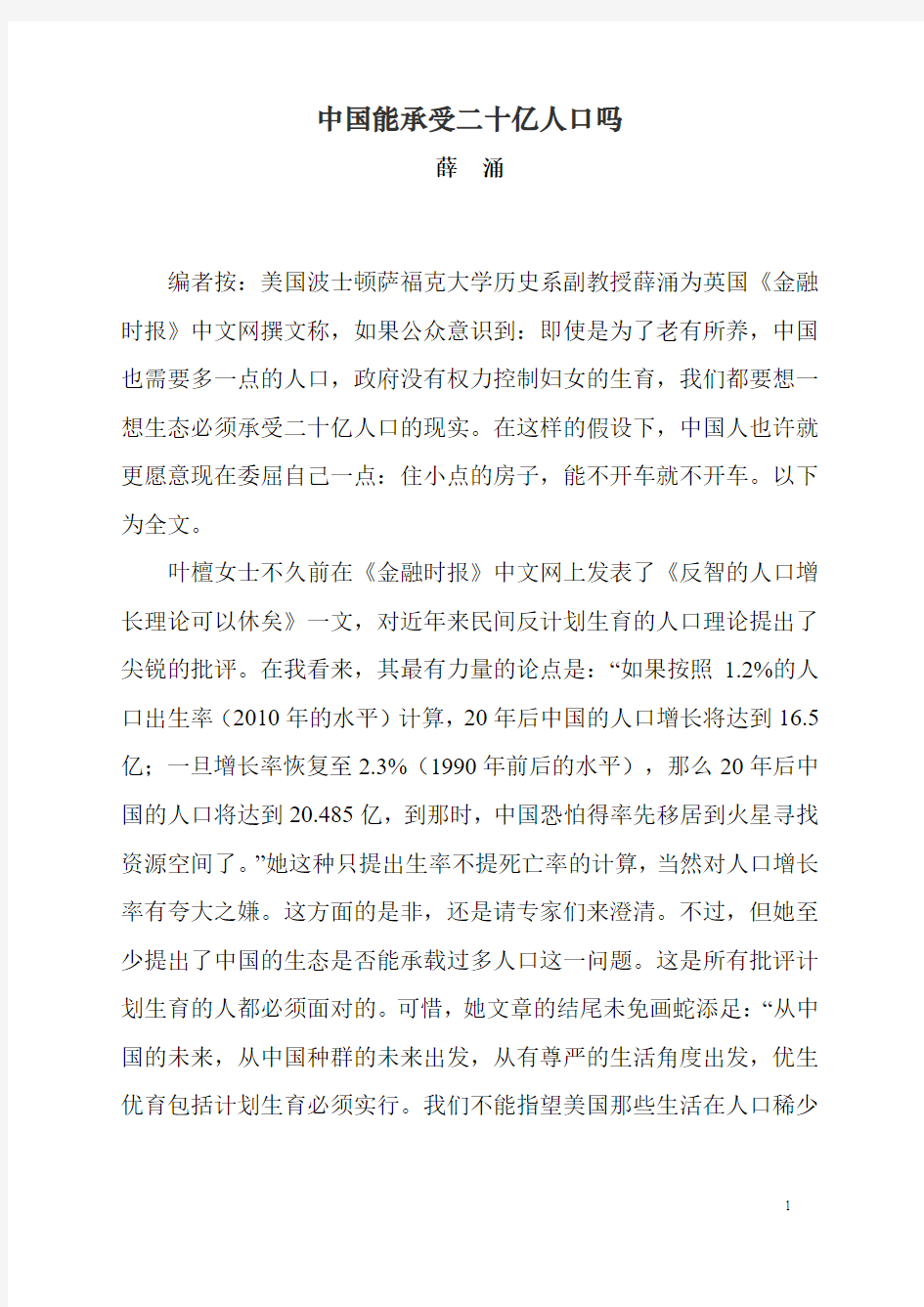 中国能承受二十亿人口吗