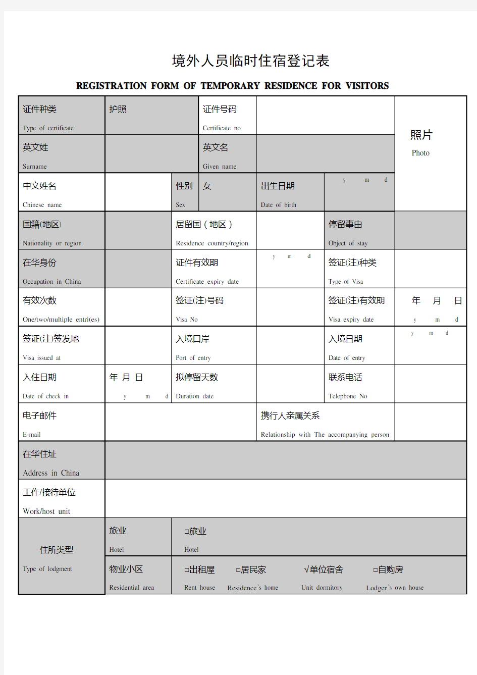 境外人员临时住宿登记表(采集用)