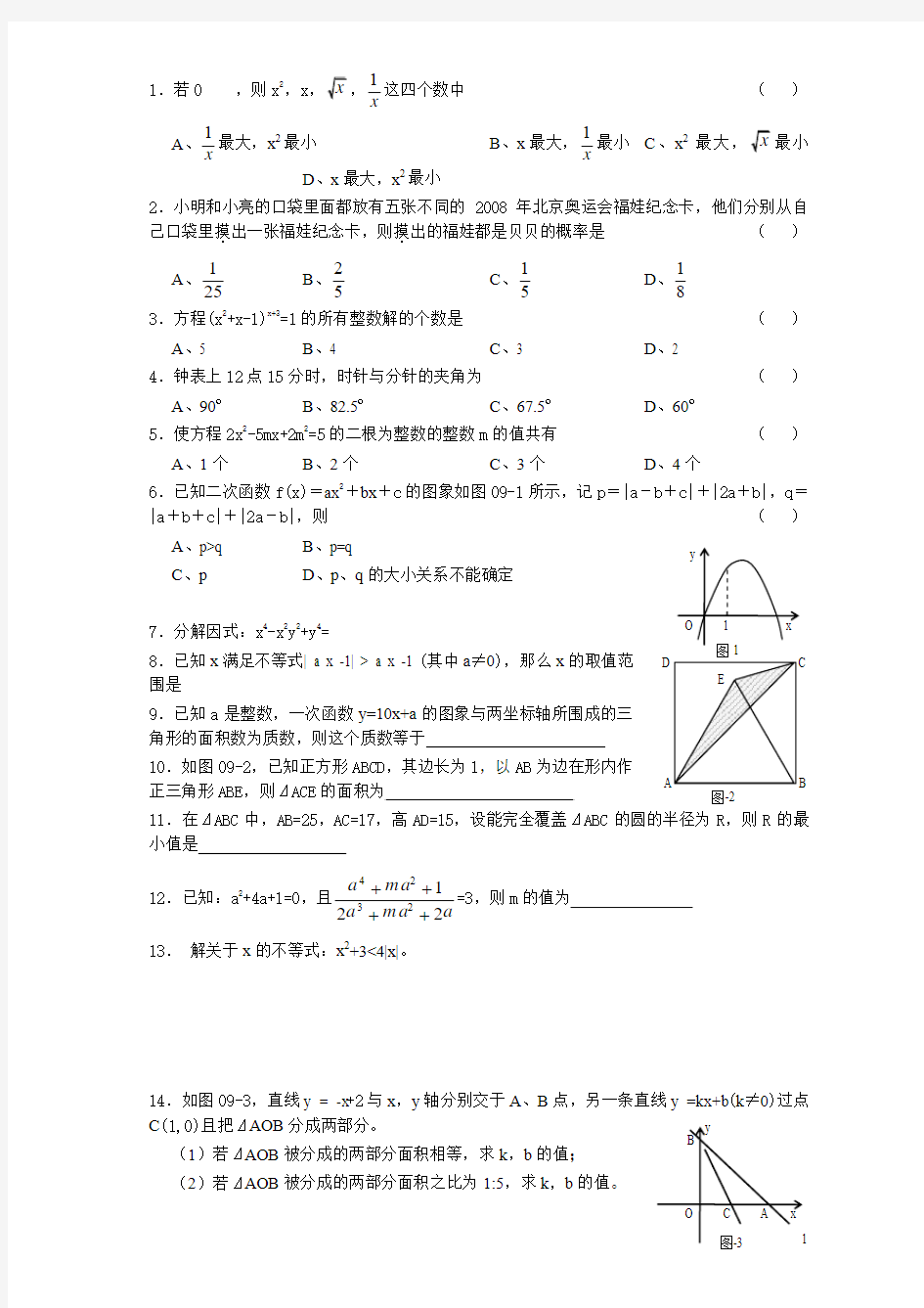 安徽省马鞍山市第二中学2009年理科实验班招生数学素质测试题(含答案)