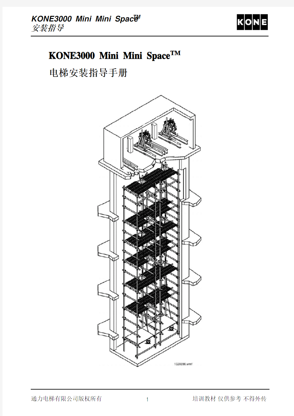 通力电梯安装指导手册